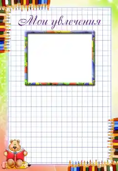 Inscripción en el marco: Mis aficiones Inscripción en el marco: Mis aficiones