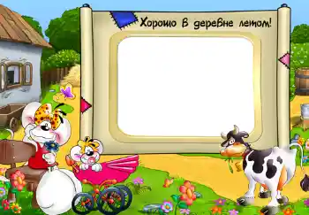 Inscripción en el marco: Хорошо в деревне летом!