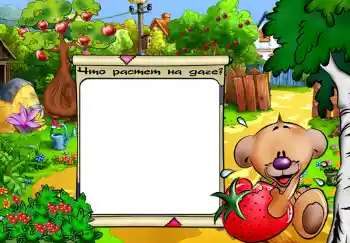 Inscripción en el marco: Что растет на даче? Inscripción en el marco: Что растет на даче?