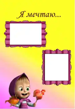 Efecto de fotos de la categoría Emociones de los niños № 129967. Inscripción en el marco: I'm dreaming