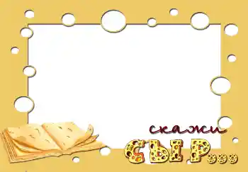 Inscripción en el marco: Скажи сыр...