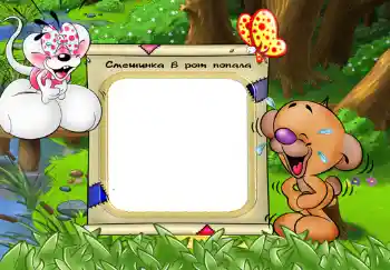 Inscripción en el marco: Смешинка в рот попала.