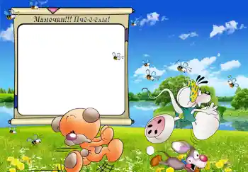 Inscripción en el marco: Мамочки!!! Пчёёёлы!