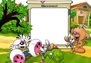 Inscripción en el marco: Щекотно.