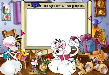 Inscripción en el marco: Люблю получать подарки!