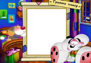 Inscripción en el marco: Громко плачу