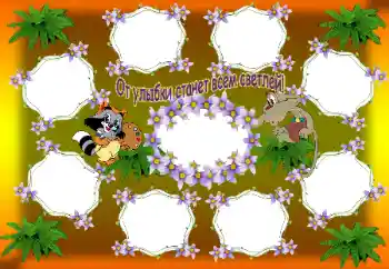 Inscripción en el marco: От улыбки станет всем светлей!