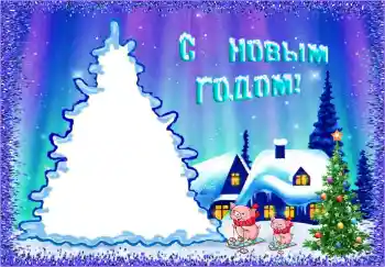 Efecto de fotos de la categoría Fiestas Infantiles № 146458. Inscripción en el marco: Feliz Año Nuevo!