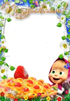 Efecto de fotos de la categoría Fiestas Infantiles № 175418. Inscripción en el marco: ¡Felicidades!