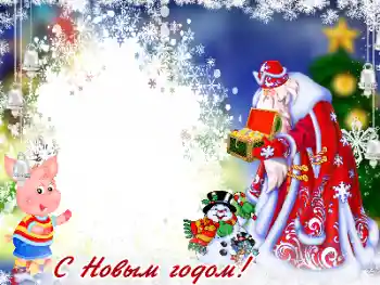 Efecto de fotos de la categoría Fiestas Infantiles № 178195. Inscripción en el marco: Feliz Año Nuevo!