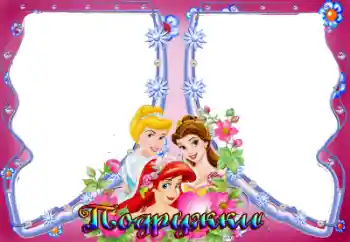 Inscripción en el marco: Подружки Inscripción en el marco: Подружки