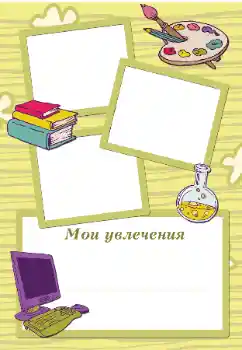 Inscripción en el marco: Mis aficiones