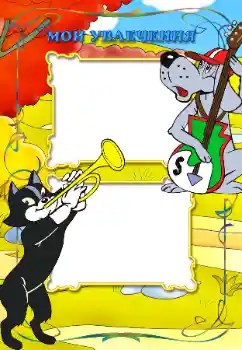 Inscripción en el marco: Mis aficiones Inscripción en el marco: Mis aficiones