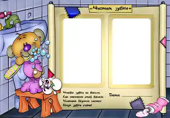 Inscripción en el marco: Чистим зубки. Inscripción en el marco: Чистим зубки.