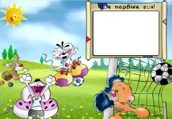 Inscripción en el marco: Мой первый гол. Inscripción en el marco: Мой первый гол.