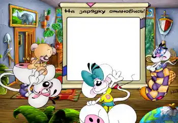 Inscripción en el marco: На зарядку становись. Inscripción en el marco: На зарядку становись.