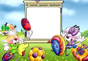 Inscripción en el marco: И такой футбол бывает. Inscripción en el marco: И такой футбол бывает.