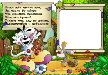 Inscripción en el marco: Стишок "Мама мяч купила мне...". Inscripción en el marco: Стишок "Мама мяч купила мне...".