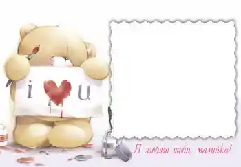 Inscripción en el marco: Я люблю тебя, мамочка! Inscripción en el marco: Я люблю тебя, мамочка!