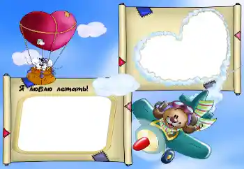 Inscripción en el marco: Я люблю летать!