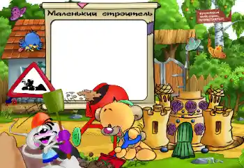 Inscripción en el marco: Pequeño builder