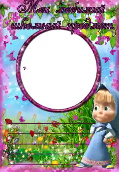 Inscripción en el marco: My favorite school subject Inscripción en el marco: My favorite school subject