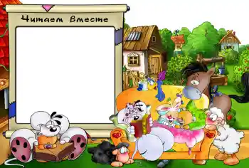 Inscripción en el marco: Читаем вместе. Inscripción en el marco: Читаем вместе.