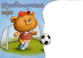 Inscripción en el marco: Fútbol Inscripción en el marco: Fútbol