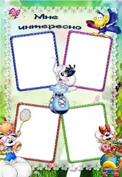 Inscripción en el marco: Es interesante