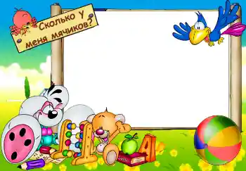 Inscripción en el marco: Сколько у меня мячиков? Inscripción en el marco: Сколько у меня мячиков?