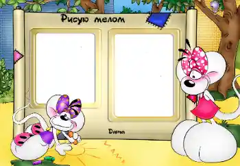 Inscripción en el marco: Малюю крейдою