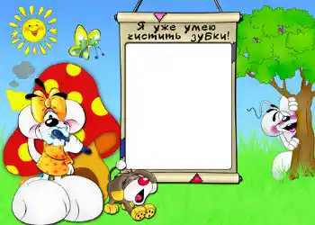 Inscripción en el marco: Я уже умею чистить зубки. Inscripción en el marco: Я уже умею чистить зубки.