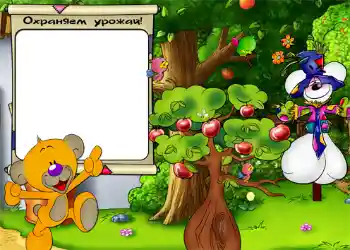 Inscripción en el marco: Охраняем урожай. Inscripción en el marco: Охраняем урожай.