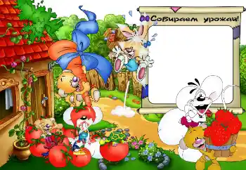 Inscripción en el marco: Собираем урожай