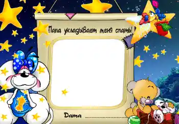 Efecto de fotos de la categoría Bañarse, comer, dormir № 96199. Inscripción en el marco: Dulces sueños