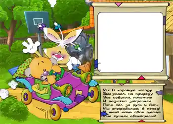 Inscripción en el marco: Стишок "Мы в хорошую погоду...". Inscripción en el marco: Стишок "Мы в хорошую погоду...".