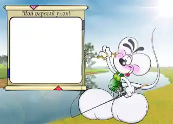 Inscripción en el marco: Мой первый улов. Inscripción en el marco: Мой первый улов.