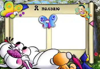 Inscripción en el marco: I'm crawling.