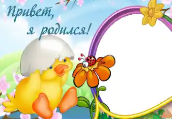 Inscripción en el marco: Yo nací! Inscripción en el marco: Yo nací!