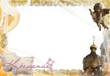 Inscripción en el marco: Christening Inscripción en el marco: Christening