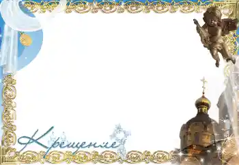 Inscripción en el marco: Christening