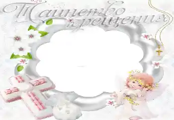 Inscripción en el marco: Christening Inscripción en el marco: Christening