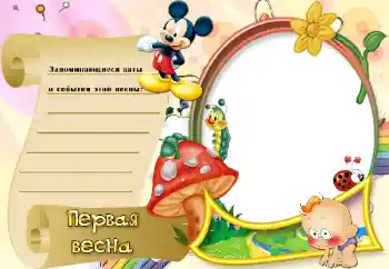 Inscripción en el marco: Первая весна Inscripción en el marco: Первая весна