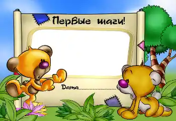 Inscripción en el marco: Первые шаги! Inscripción en el marco: Первые шаги!