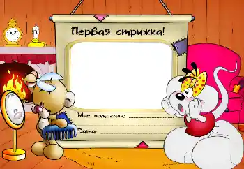 Inscripción en el marco: The first haircut! Inscripción en el marco: The first haircut!