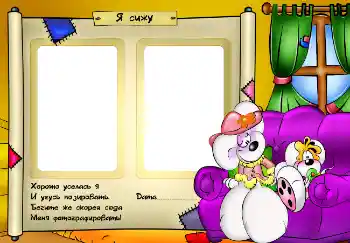 Inscripción en el marco: Я сижу