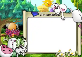 Inscripción en el marco: На животике