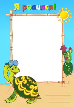 Inscripción en el marco: Yo nací!