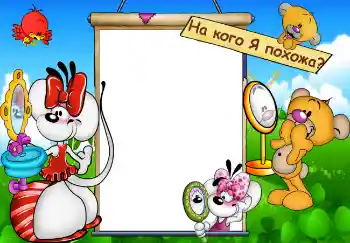 Inscripción en el marco: На кого Я похожа?