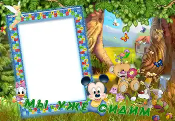 Inscripción en el marco: Мы уже сидим